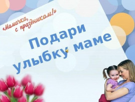 Акции "Подари улыбку маме": Акции "Подари улыбку маме":.