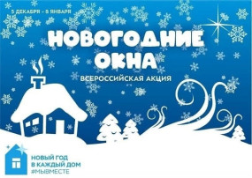 Всероссийской акции "Новогодние окна" Всероссийской акции "Новогодние окна".