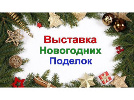 Выставка семейных творческих работ "Новогодняя фантазия" Выставка семейных творческих работ "Новогодняя фантазия".
