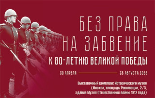 К 80-летию Победы: выставка «Без права на забвение» и онлайн-проект в Росархиве. К 80-летию Победы: выставка «Без права на забвение» и онлайн-проект в Росархиве.