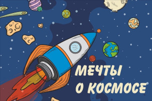 Выставка детского рисунка "Мечты о космосе" Выставка детского рисунка "Мечты о космосе".