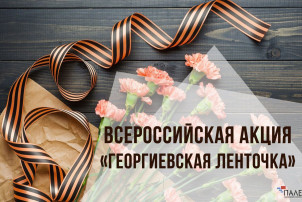 Всероссийская акция «Георгиевская ленточка» Всероссийская акция «Георгиевская ленточка».