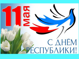 Выставка детского рисунка "День Республики" Выставка детского рисунка "День Республики".