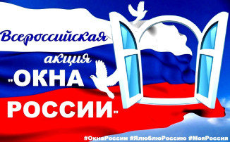 Всероссийская акция "Окна России" Всероссийская акция "Окна России".