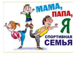 Физкультурный флешмоб "Папа, мама, я - спортивная семья!" Физкультурный флешмоб "Папа, мама, я - спортивная семья!".