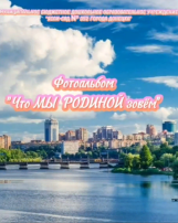 Фотоальбом "Что Мы Родиной зовем" Фотоальбом "Что Мы Родиной зовем".