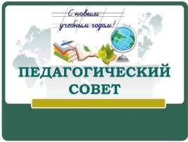 Педагогический совет №1 «Новый учебный год на пороге ДОУ». Педагогический совет №1 «Новый учебный год на пороге ДОУ».
