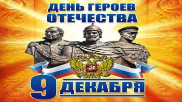 День Героев Отечества День Героев Отечества.