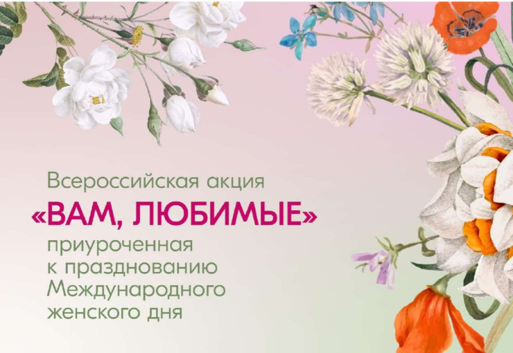 Акция "Вам, любимые!" Акция "Вам, любимые!".