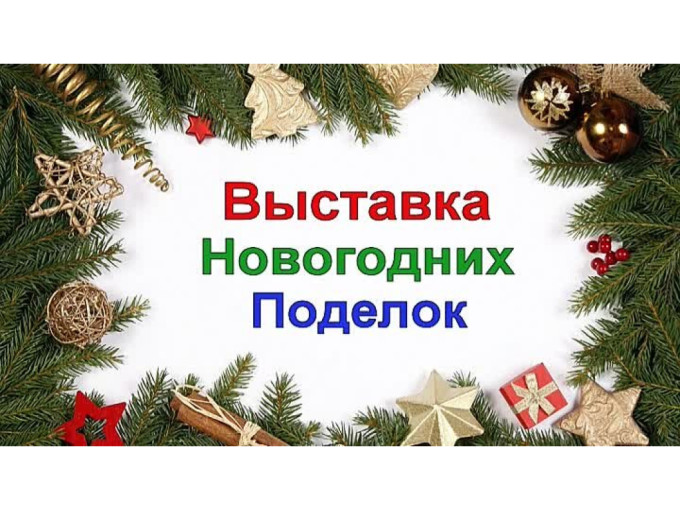Выставка семейных творческих работ "Новогодняя фантазия" Выставка семейных творческих работ "Новогодняя фантазия".
