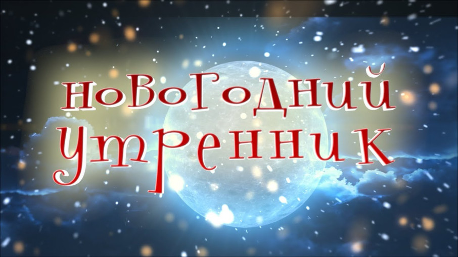Новогодний утренник "Сюрприз от Дедушки Мороза" Новогодний утренник "Сюрприз от Дедушки Мороза".