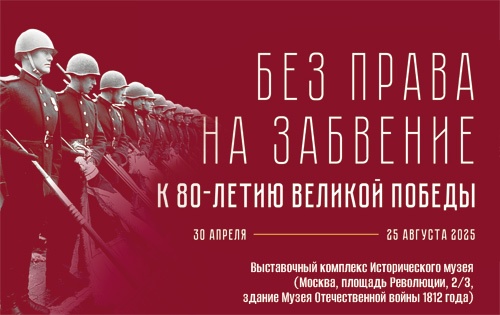 К 80-летию Победы: выставка «Без права на забвение» и онлайн-проект в Росархиве. К 80-летию Победы: выставка «Без права на забвение» и онлайн-проект в Росархиве.