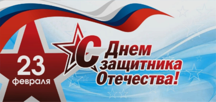 С Днем Защитников Отечества! С Днем Защитников Отечества!.