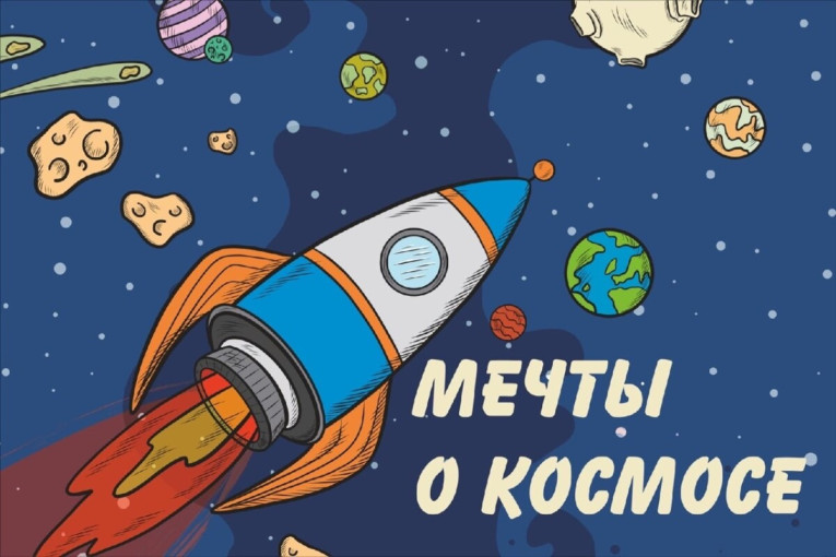 Выставка детского рисунка "Мечты о космосе" Выставка детского рисунка "Мечты о космосе".