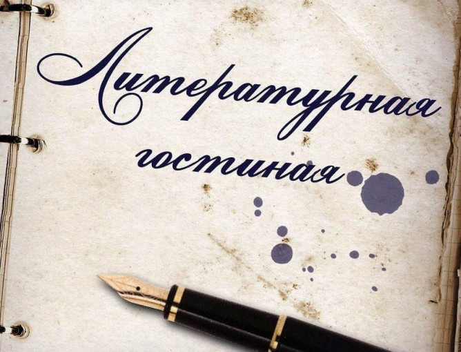 Литературная гостиная "И книга память оживит" Литературная гостиная "И книга память оживит".