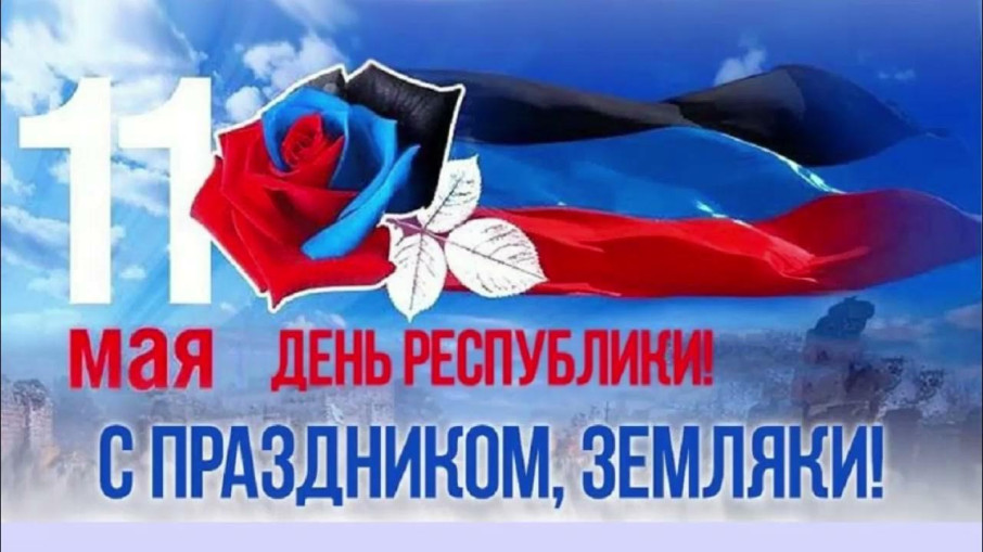 С Днем Донецкой Народной Республики! С Днем Донецкой Народной Республики!.