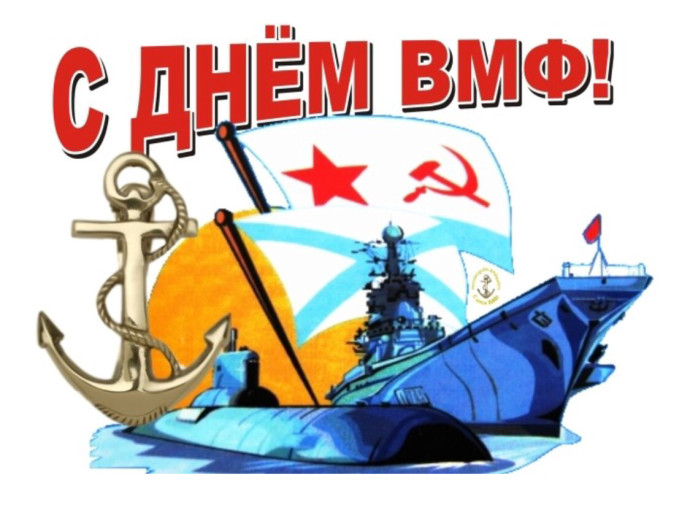 Видеопоздравление "Наш морской военный флот - это Родины оплот!" Видеопоздравление "Наш морской военный флот - это Родины оплот!".