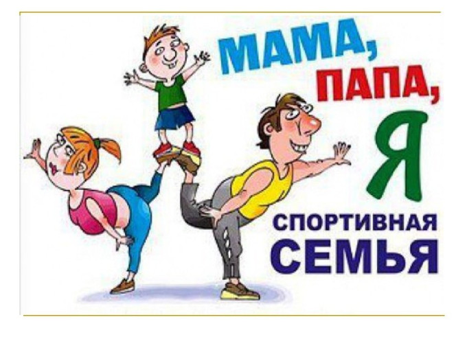 Физкультурный флешмоб "Папа, мама, я - спортивная семья!" Физкультурный флешмоб "Папа, мама, я - спортивная семья!".
