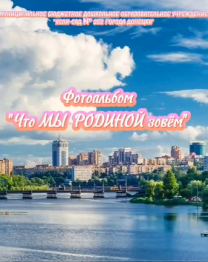 Фотоальбом "Что Мы Родиной зовем" Фотоальбом "Что Мы Родиной зовем".